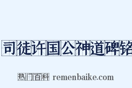 司徒许国公神道碑铭是什么意思的图片